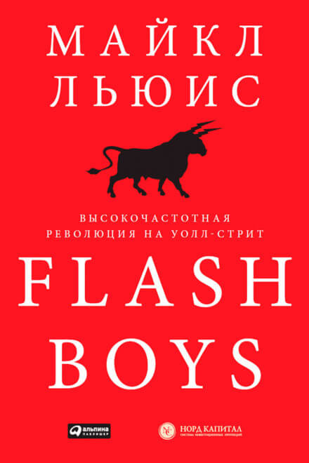 Flash Boys. Высокочастотная революция на Уолл-Стрит - Майкл Льюис - Слушать Любимую Книгу + Без Рекламы 📲 Slushat-Knigi.Com
