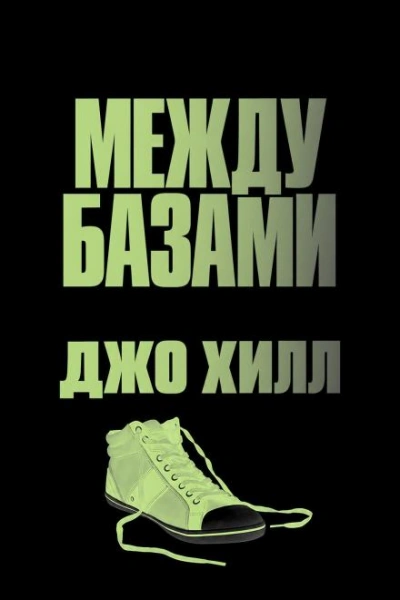 Между базами - Хилл Джо - Слушать Любимую Книгу + Без Рекламы Slushat-Knigi.Com