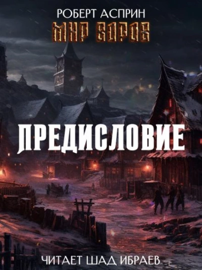Мир Воров. Предисловие - Асприн Роберт - Слушать Любимую Книгу + Без Рекламы Slushat-Knigi.Com