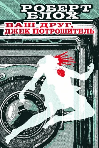 Навек ваш — Потрошитель - Блох Роберт - Слушать Любимую Книгу + Без Рекламы Slushat-Knigi.Com