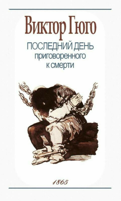 Казнь Клода Гё. Последний день приговорённого к смерти - Виктор Гюго - Слушать Любимую Книгу + Без Рекламы 📲 Slushat-Knigi.Com