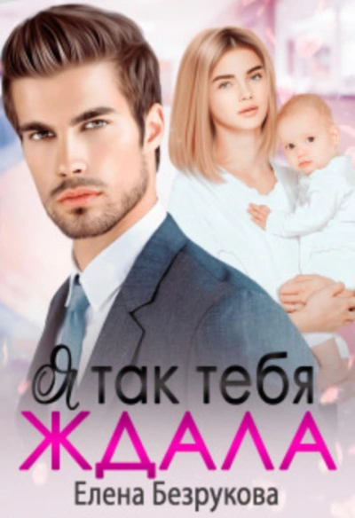 Я так тебя ждала - Безрукова Елена - Слушать Любимую Книгу + Без Рекламы Slushat-Knigi.Com