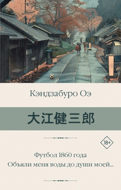 Объяли меня воды до души моей… - Оэ Кэндзабуро - Слушать Любимую Книгу + Без Рекламы Slushat-Knigi.Com