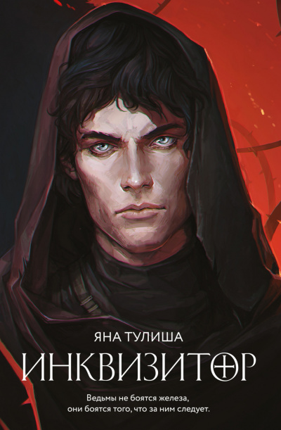 Инквизитор - Яна Тулиша - Слушать Любимую Книгу + Без Рекламы 📲 Slushat-Knigi.Com
