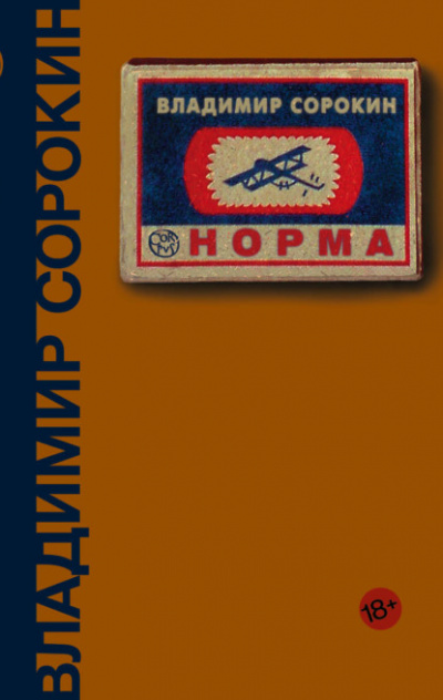 Норма - Владимир Сорокин - Слушать Любимую Книгу + Без Рекламы 📲 Slushat-Knigi.Com