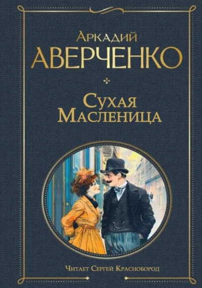 Сухая масленица - Аверченко Аркадий - Слушать Любимую Книгу + Без Рекламы Slushat-Knigi.Com