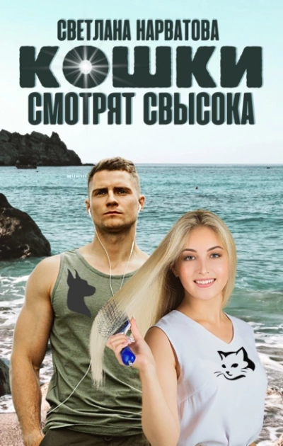 Кошки смотрят свысока - Светлана Нарватова - Слушать Любимую Книгу + Без Рекламы 📲 Slushat-Knigi.Com