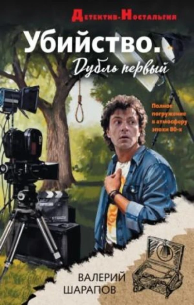Убийство. Дубль первый - Жоголь Сергей - Слушать Любимую Книгу + Без Рекламы Slushat-Knigi.Com