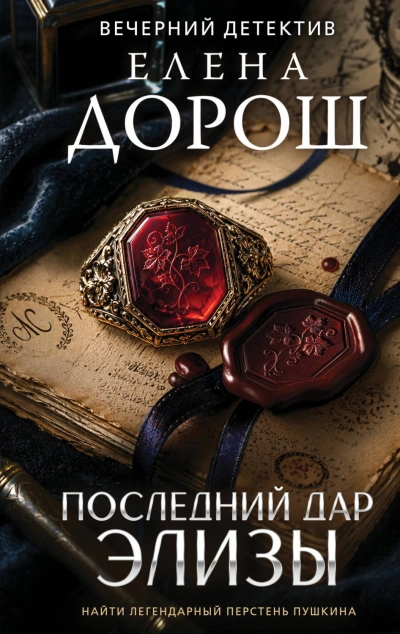 Последний дар Элизы - Дорош Елена - Слушать Любимую Книгу + Без Рекламы Slushat-Knigi.Com