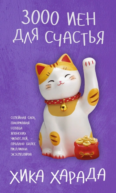 3000 иен для счастья - Харада Хика - Слушать Любимую Книгу + Без Рекламы Slushat-Knigi.Com