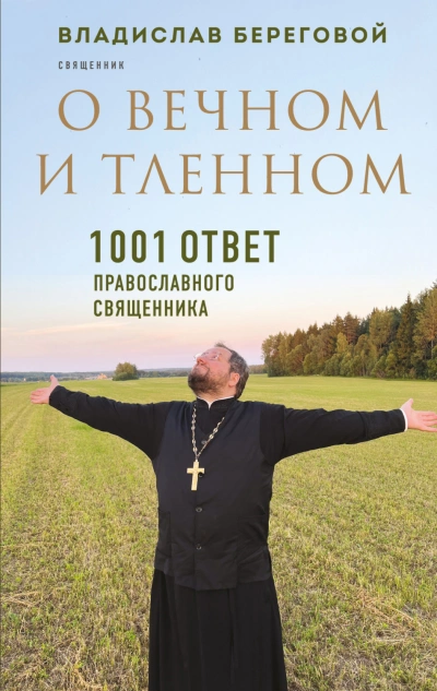 О вечном и тленном. 1001 ответ православного священника - Береговой Владислав - Слушать Любимую Книгу + Без Рекламы Slushat-Knigi.Com