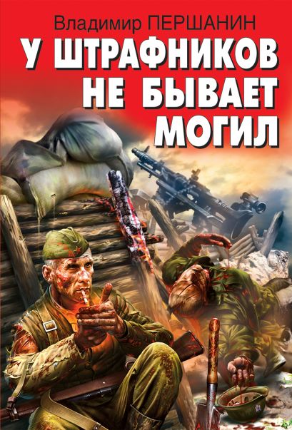 У штрафников не бывает могил - Владимир Першанин - Слушать Любимую Книгу + Без Рекламы 📲 Slushat-Knigi.Com