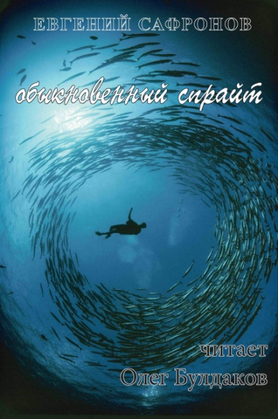 Обыкновенный спрайт - Евгений Сафронов - Слушать Любимую Книгу + Без Рекламы 📲 Slushat-Knigi.Com