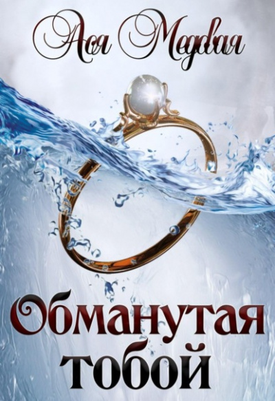 Обманутая тобой - Ася Медовая - Слушать Любимую Книгу + Без Рекламы 📲 Slushat-Knigi.Com