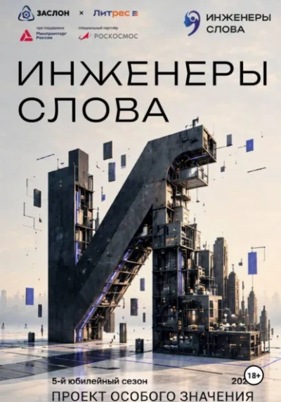 Инженеры слова - Васильев Андрей - Слушать Любимую Книгу + Без Рекламы Slushat-Knigi.Com