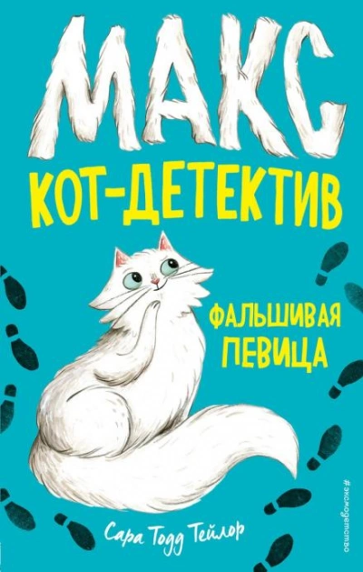 Фальшивая певица - Тейлор Сара - Слушать Любимую Книгу + Без Рекламы Slushat-Knigi.Com