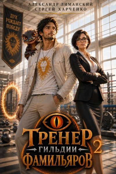 Тренер Гильдии Фамильяров 2 - Харченко Сергей - Слушать Любимую Книгу + Без Рекламы Slushat-Knigi.Com