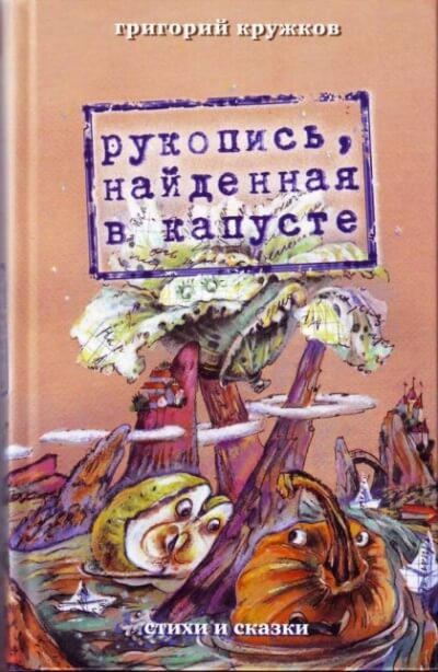 Рукопись, найденная в капусте - Григорий Кружков - Слушать Любимую Книгу + Без Рекламы 📲 Slushat-Knigi.Com