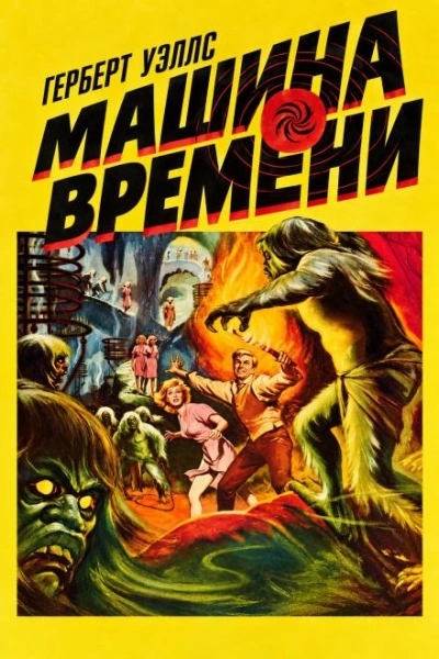Машина времени - Уэллс Герберт - Слушать Любимую Книгу + Без Рекламы Slushat-Knigi.Com