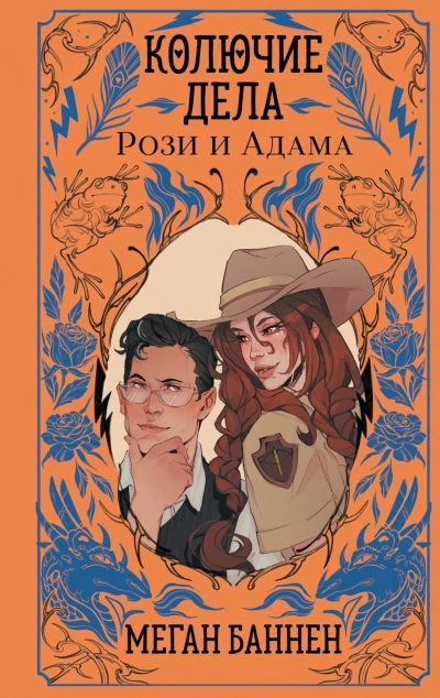 Колючие дела Рози и Адама - Баннен Меган - Слушать Любимую Книгу + Без Рекламы Slushat-Knigi.Com