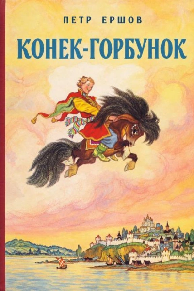 Конек-Горбунок - Ершов Петр - Слушать Любимую Книгу + Без Рекламы Slushat-Knigi.Com
