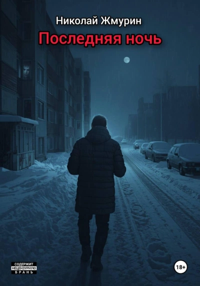 Последняя ночь - Жмурин Николай - Слушать Любимую Книгу + Без Рекламы Slushat-Knigi.Com