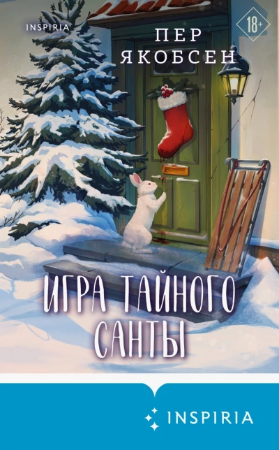 Игра тайного Санты. Смертельный адвент-календарь - Якобсен Пер - Слушать Любимую Книгу + Без Рекламы Slushat-Knigi.Com