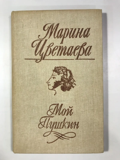 Стихотворения. Мой Пушкин - Цветаева Марина - Слушать Любимую Книгу + Без Рекламы Slushat-Knigi.Com