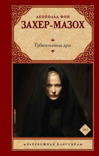 Губительница душ - Захер-Мазох Леопольд Риттер фон - Слушать Любимую Книгу + Без Рекламы Slushat-Knigi.Com