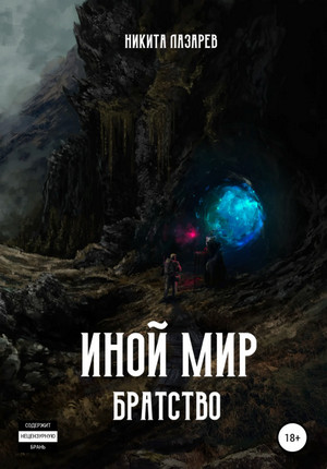 Братство. Иной мир - Никита Лазарев (1) - Слушать Любимую Книгу + Без Рекламы 📲 Slushat-Knigi.Com