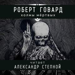 Холмы мертвых - Роберт Говард - Слушать Любимую Книгу + Без Рекламы 📲 Slushat-Knigi.Com