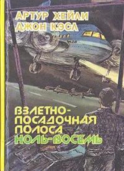 Взлетно-посадочная полоса ноль-восемь - Хейли Артур - Слушать Любимую Книгу + Без Рекламы Slushat-Knigi.Com