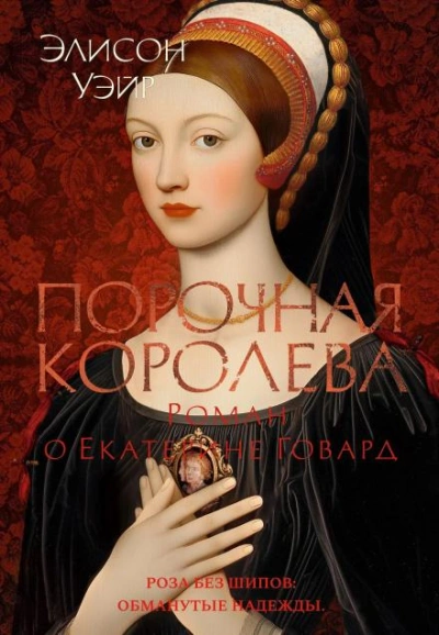 Порочная королева. Роман о Екатерине Говард - Уэйр Элисон - Слушать Любимую Книгу + Без Рекламы Slushat-Knigi.Com