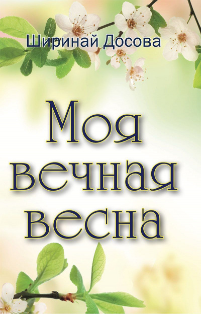 Моя вечная весна - Ширинай Досова - Слушать Любимую Книгу + Без Рекламы 📲 Slushat-Knigi.Com