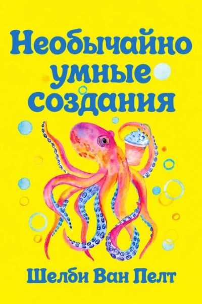 Необычайно умные создания - Пелт Шелби - Слушать Любимую Книгу + Без Рекламы Slushat-Knigi.Com