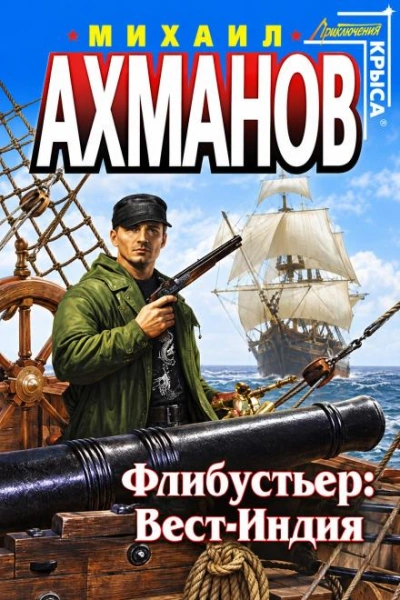 Флибустьер. Вест-Индия - Ахманов Михаил - Слушать Любимую Книгу + Без Рекламы Slushat-Knigi.Com