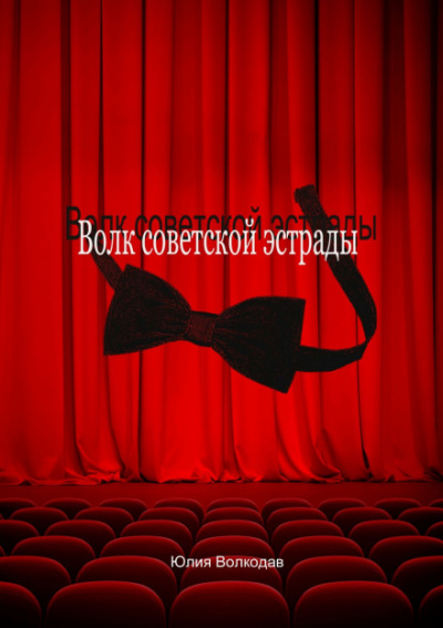 Волк советской эстрады - Юлия Волкодав - Слушать Любимую Книгу + Без Рекламы 📲 Slushat-Knigi.Com