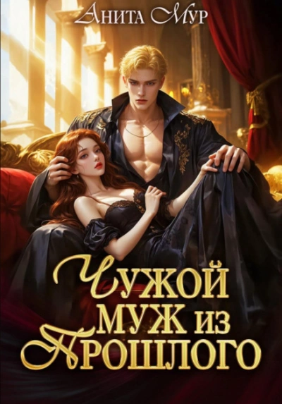 Чужой муж из прошлого - Мур Анита - Слушать Любимую Книгу + Без Рекламы Slushat-Knigi.Com