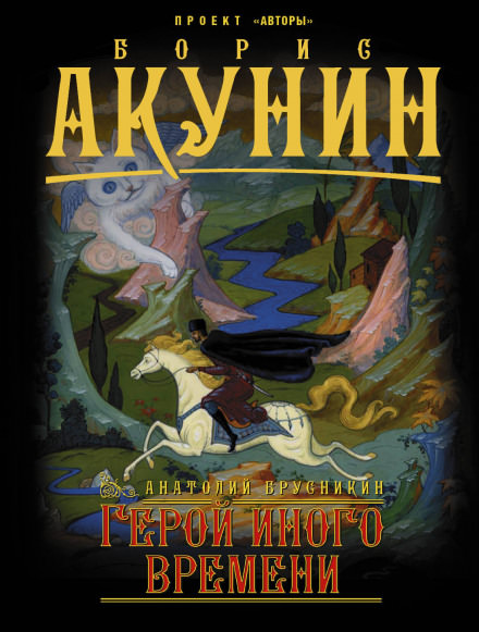 Герой иного времени - Анатолий Брусникин - Слушать Любимую Книгу + Без Рекламы 📲 Slushat-Knigi.Com