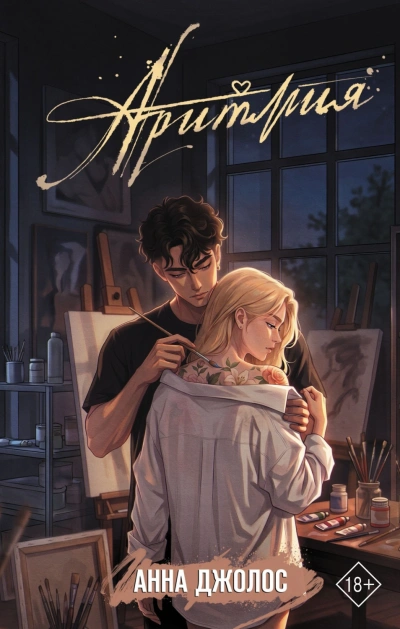 Аритмия - Джолос Анна - Слушать Любимую Книгу + Без Рекламы Slushat-Knigi.Com