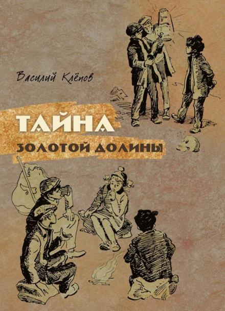 Тайна Золотой Долины - Василий Клёпов - Слушать Любимую Книгу + Без Рекламы 📲 Slushat-Knigi.Com