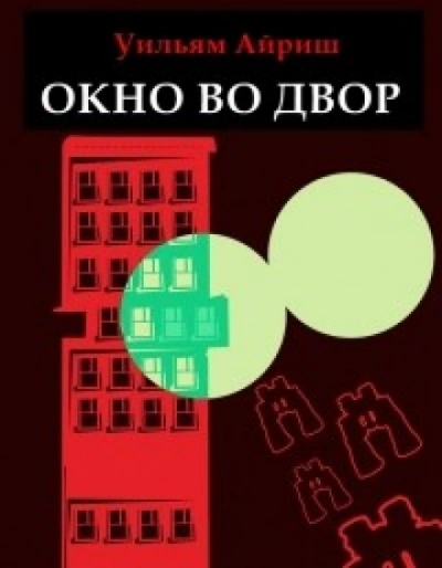 Окно во двор - Айриш Уильям - Слушать Любимую Книгу + Без Рекламы Slushat-Knigi.Com