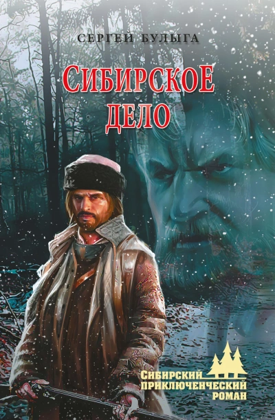 Сибирское дело - Булыга Сергей - Слушать Любимую Книгу + Без Рекламы Slushat-Knigi.Com