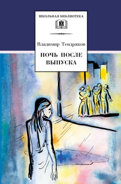 Ночь после выпуска - Тендряков Владимир - Слушать Любимую Книгу + Без Рекламы Slushat-Knigi.Com