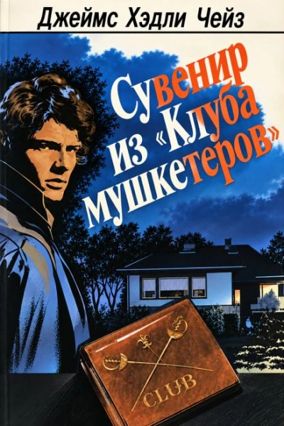 Сувенир из «Клуба мушкетёров - Чейз Джеймс - Слушать Любимую Книгу + Без Рекламы Slushat-Knigi.Com