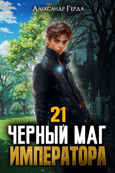 Черный Маг Императора 21 - Герда Александр - Слушать Любимую Книгу + Без Рекламы Slushat-Knigi.Com
