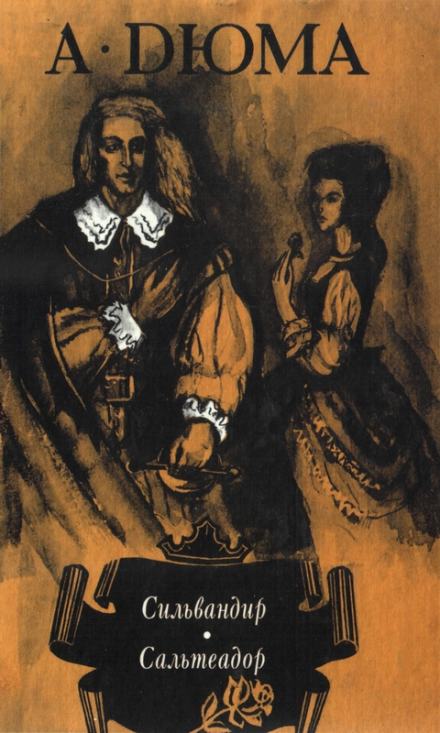 Сильвандир - Александр Дюма, Огюст Маке - Слушать Любимую Книгу + Без Рекламы 📲 Slushat-Knigi.Com