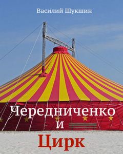 Чередниченко и цирк - Василий Шукшин - Слушать Любимую Книгу + Без Рекламы 📲 Slushat-Knigi.Com