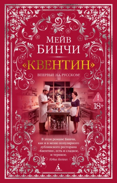 «Квентин - Бинчи Мейв - Слушать Любимую Книгу + Без Рекламы Slushat-Knigi.Com
