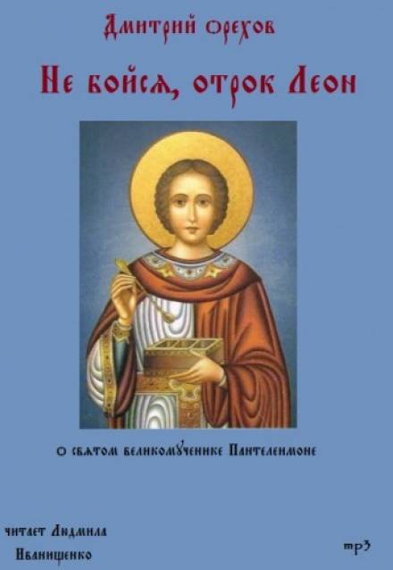 Не бойся, отрок Леон - Дмитрий Орехов - Слушать Любимую Книгу + Без Рекламы 📲 Slushat-Knigi.Com